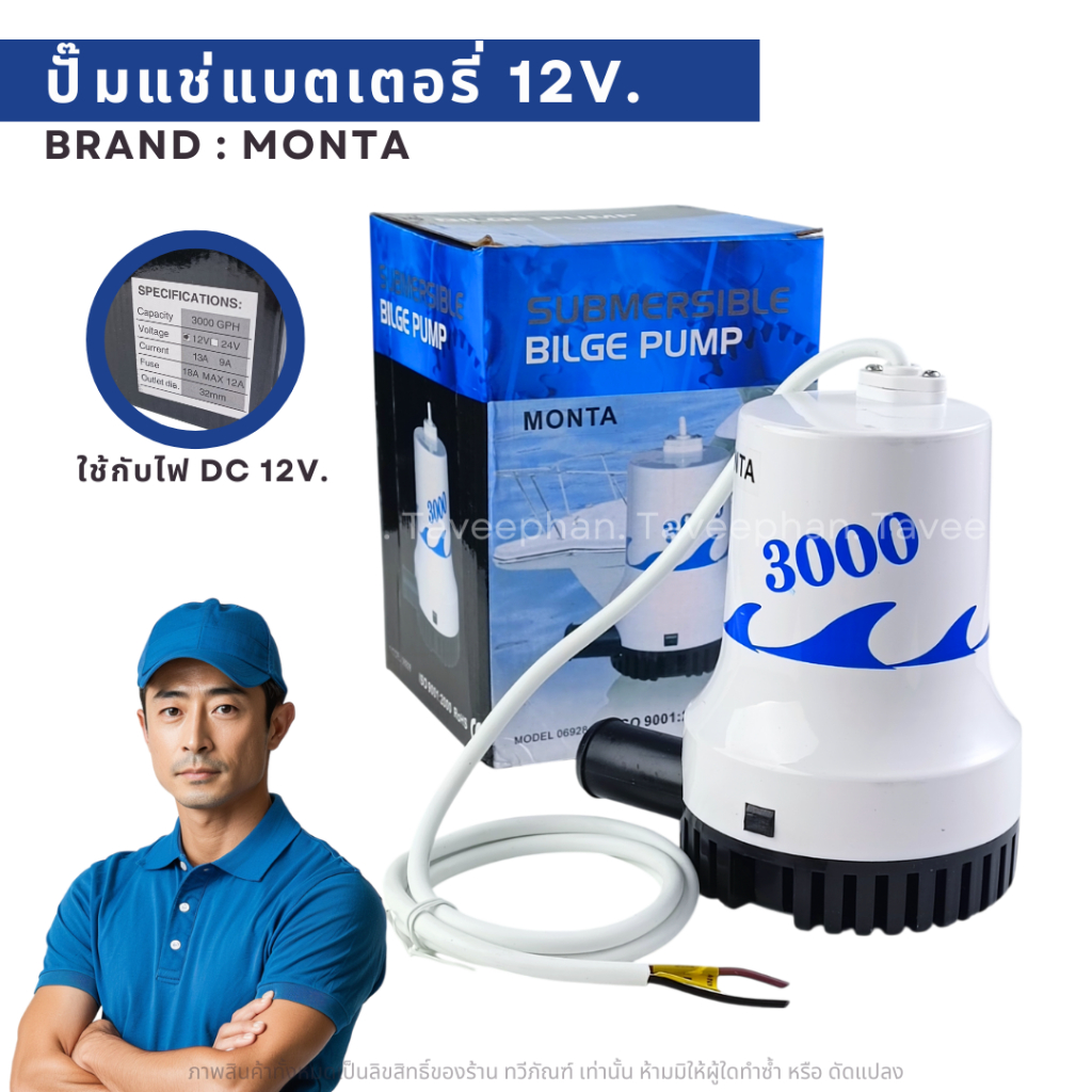 ปั๊มแช่ไดโว่แบตเตอรี่ 12V  รุ่น2000  3000gph MONTA 15A-18A