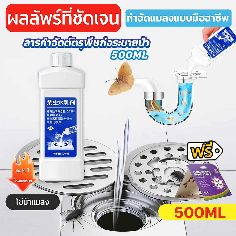 ยาฆ่าแมลงในท่อระบายน้ำ 500ml น้ำยากำจัดแมลง สารกำจัดศัตรูพืชท่อระบายน้ำ ดับกลิ่นห้องน้ำ กำจัดแมลงสาบ ใช้งานง่าย เห็นผลไว