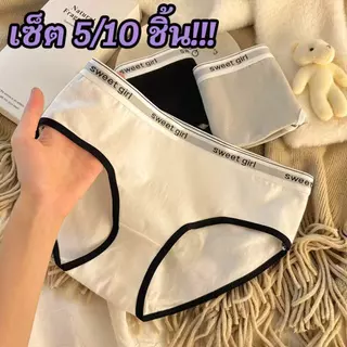 【เซ็ต 5/10 ชิ้น!!!】ชุดชั้นในแฟชั่นสตรี ชุดชั้นในผ้าฝ้าย ไม่อับชื้น เย็นสบายและยืดหยุ่นได้ดี ผ้านุ่มและสวมใส่สบาย