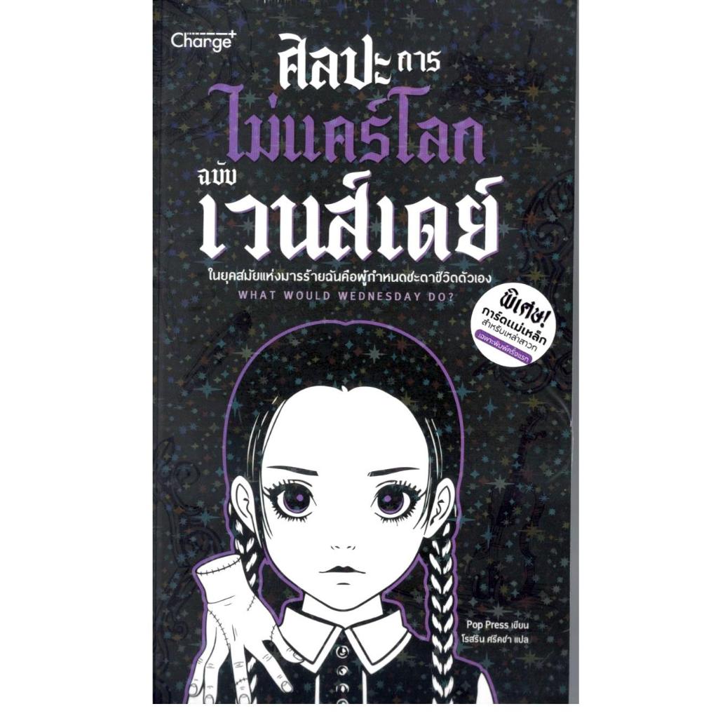 หนังสือ ศิลปะการไม่แคร์โลกฉบับเวนส์เดย์ (WHAT WOULD WEDNESDAY DO?) |9786160854646| C111