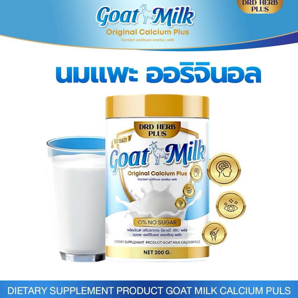 นมแพะ ออริจินอล แคลเซียม พลัส DRD HERB PLUS ไม่มีไขมัน ไม่มีน้ำตาล บรรจุ 200,000mg.