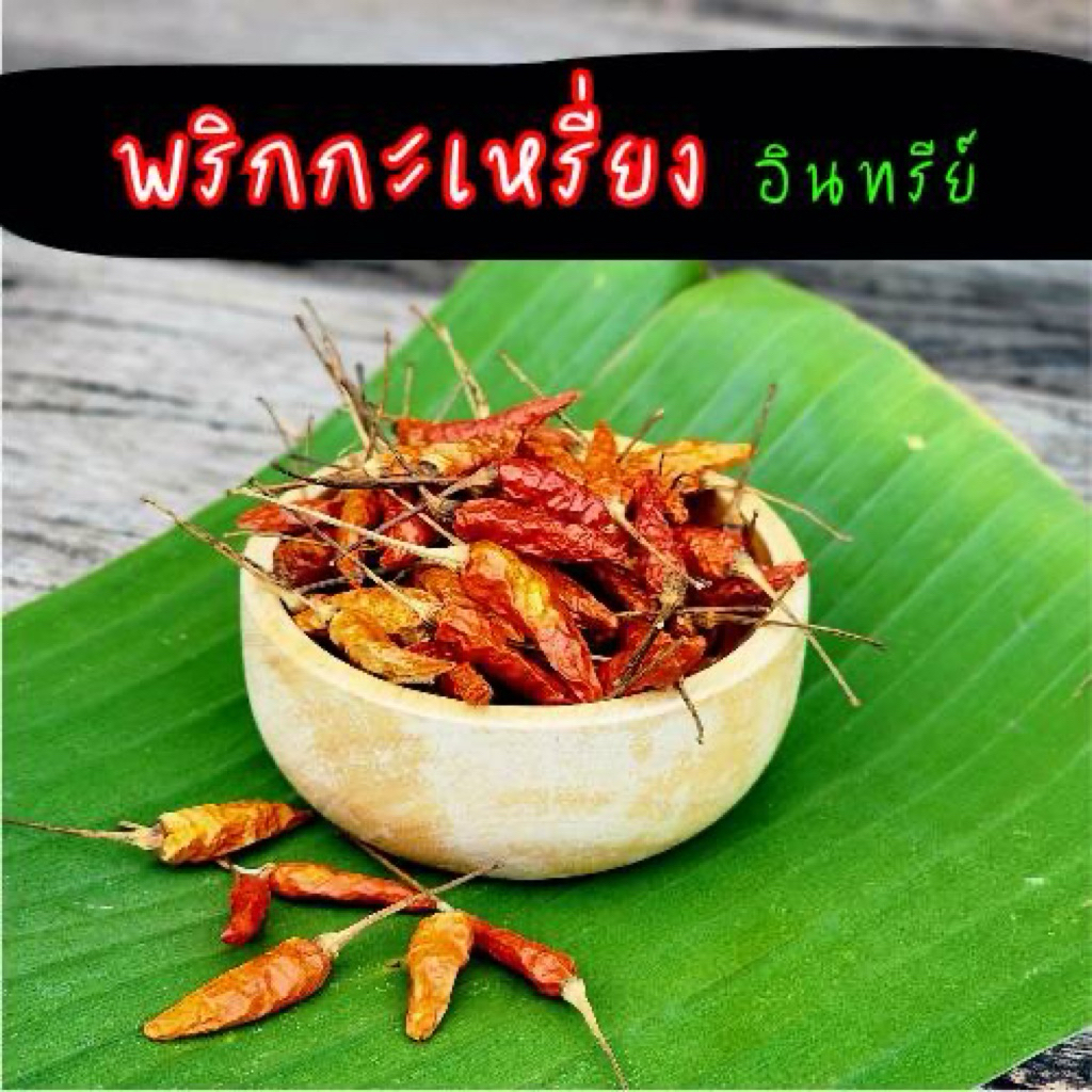 🌶️พริกกะเหรี่ยง อินทรีย์ หอม รสแซ่บ ขนาด 100 กรัม ราคา 80 บาท ตราสยามปราณา
