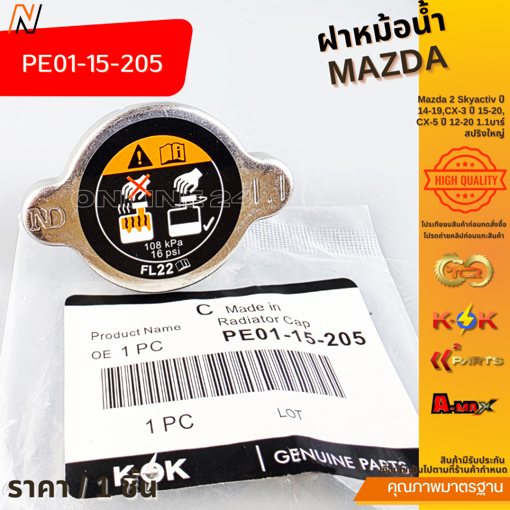 ฝาหม้อน้ำ Mazda 2 Skyactiv ปี 14-19,CX-3 ปี 15-20, CX-5 ปี 12-20 1.1บาร์ สปริงใหญ่ #PE01-15-205