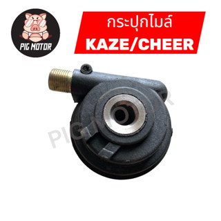 กระปุกไมล์ KAZE/CHEER คาเซ่ เชียร์ KAWASAKI งานเกรดAAA