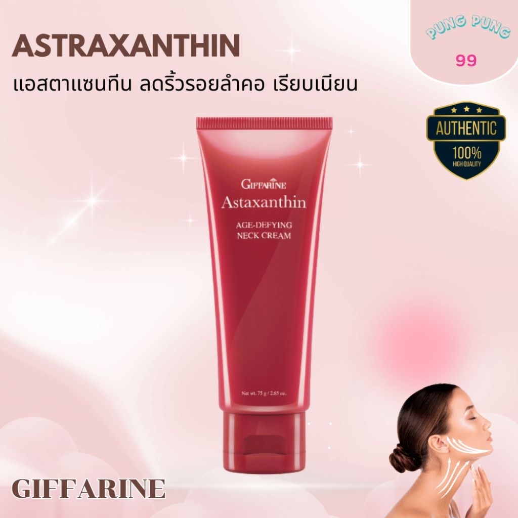 Giffarine แอสต้าแซนทีน Age - Defying เนคครีม บำรุงคอ ลดริ้วรอย คอลลาเจน ไฮยาลูรอน กระชับผิว