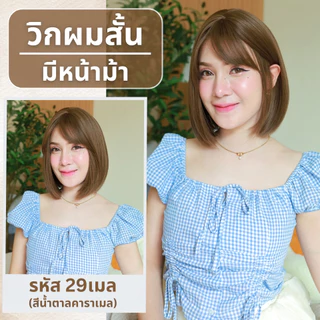 เบอร์ 29 :รหัส Rita วิกผมสั้นสไลด์ปลาย - หนังศีรษะเทียมซิกแซก (แถมเน็ต+ขาตั้ง+ของแถม)