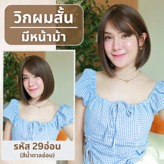 เบอร์ 29 :รหัส Rita วิกผมสั้นสไลด์ปลาย - หนังศีรษะเทียมซิกแซก (แถมเน็ต+ขาตั้ง+ของแถม)
