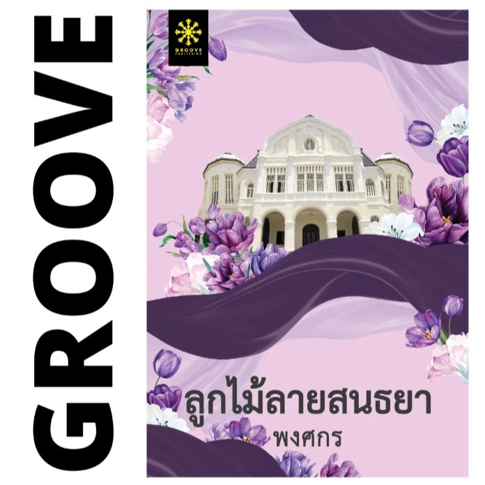 (ใช้โค้ดลดอีก) ลูกไม้ลายสนธยา (ปกใหม่) (ซีรีส์ผ้า7) / พงศกร เขียน (กรู๊ฟ พับลิชชิ่ง) / หนังสือใหม่ extra23