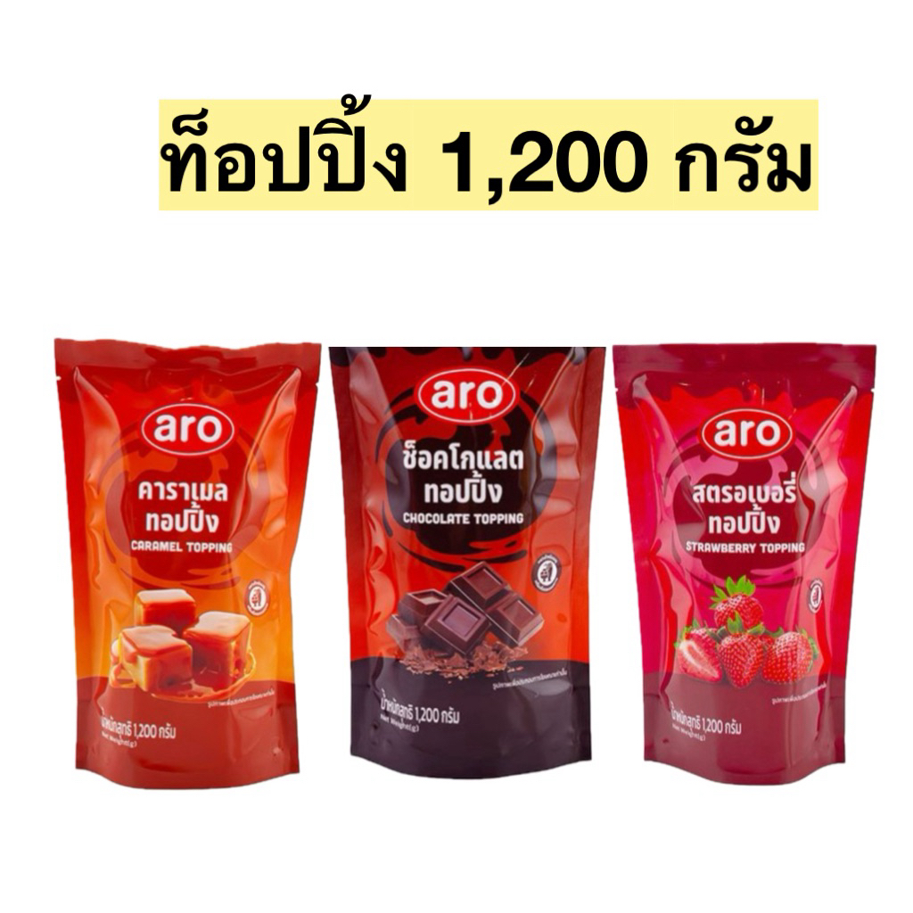 ส่งฟรี ท็อปปิ้ง 1.2 กิโล ช็อคโกแลต สตอเบอรี่ คาราเมล  ตรา เอโร่