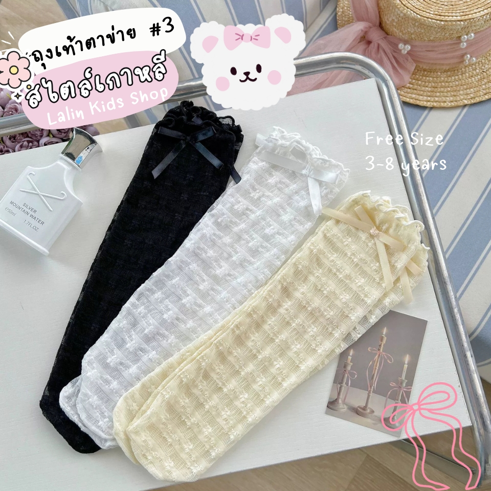 ถุงเท้าเด็ก ลูกไม้สไตล์เกาหลี ตาข่ายบาง - 3 ขอบโบว์ น่ารักมาก สำหรับน้อง 3-8 ขวบ New พร้อมส่งในไทย🦁✨
