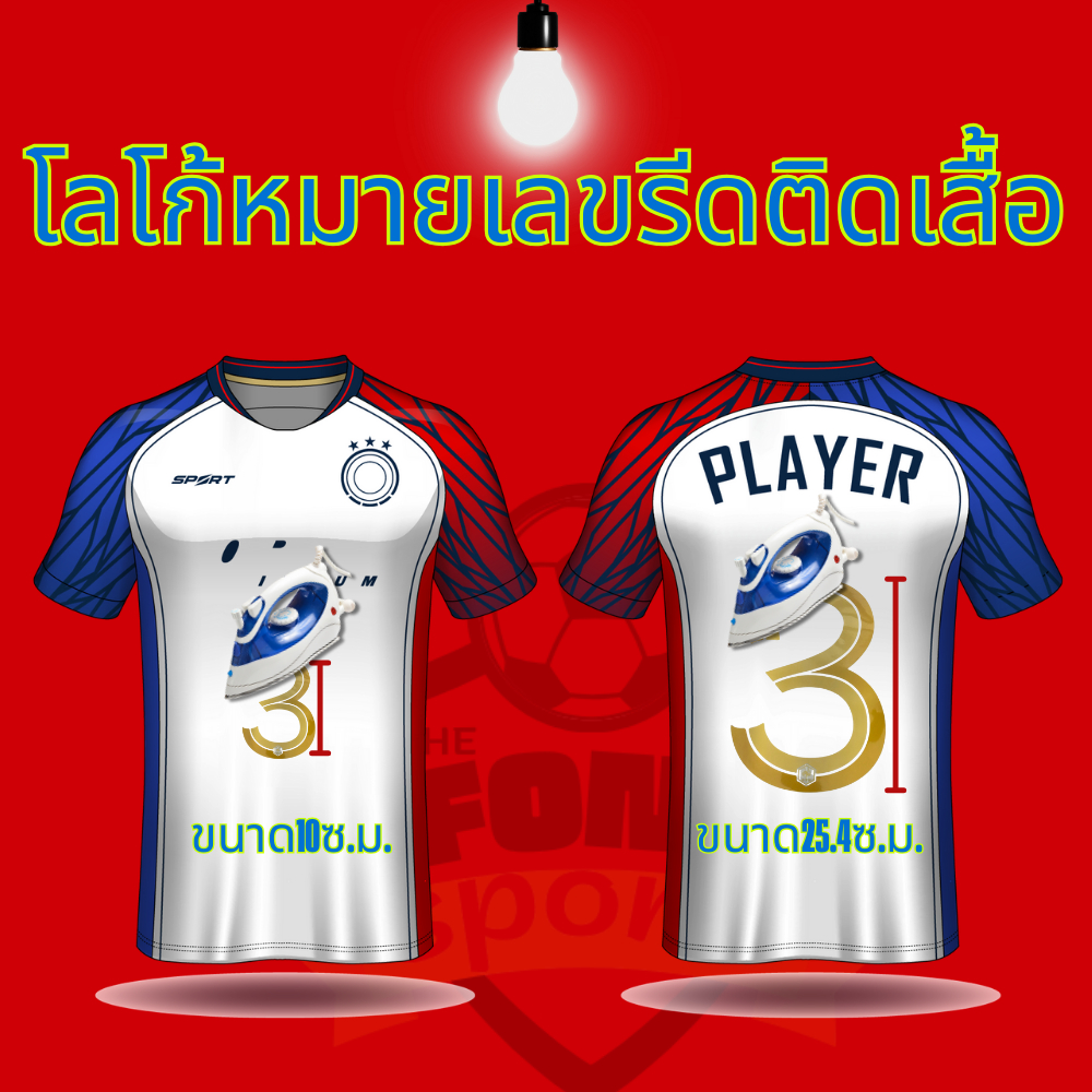 เบอร์รีดติดเสื้อ เบอร์รีดติดเสื้อกีฬา DTF