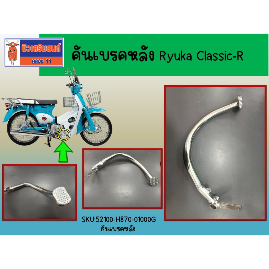 คันเบรคหลัง  Ryuka Classic-R (คลาสสิก อาร์)