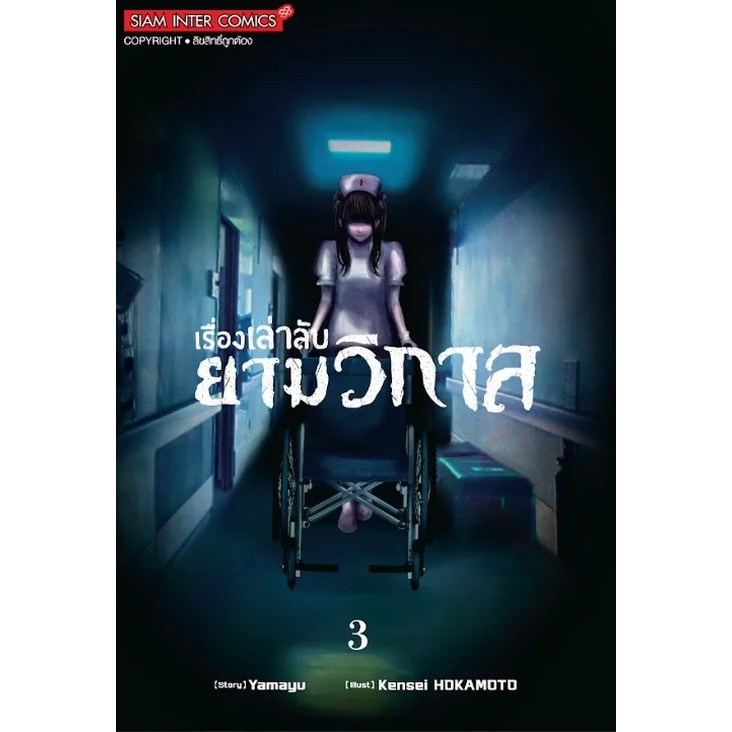เรื่องเล่าลับยามวิกาล เล่ม 1 - 3 ( หนังสือการ์ตูน มือหนึ่ง) by unotoon