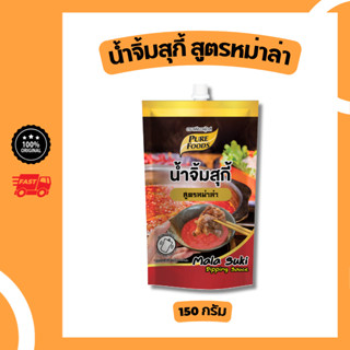 น้ำจิ้มสุกี้ สูตรหมาล่า 150 กรัม อร่อย ครบรส หมาล่า เผ็ดจัดจ…