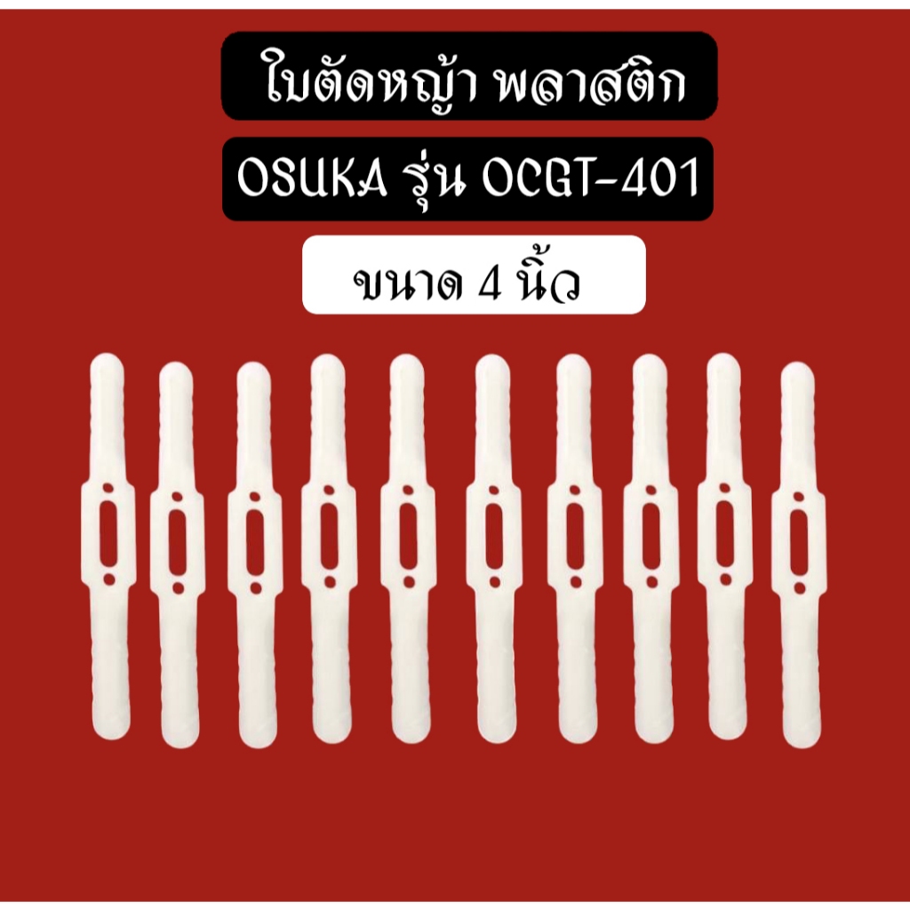 ใบมีดเครื่องตัดหญ้า พลาสติก เครื่องตัดหญ้า osuka ocgt401 4 นิ้ว