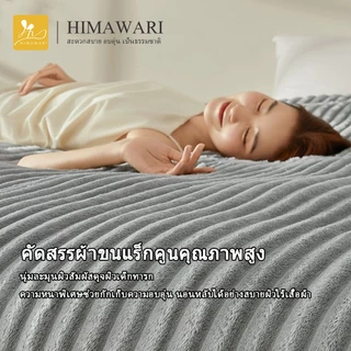 HIMAWARI丨ผ้าห่มขนกระต่าย ผ้าห่ม 4/5/6ฟุต ผ้าห่มกระต่าย ผ้าห่มขนกระต่าย นุ่มฟู คุณภาพดี สวย หรูหรา