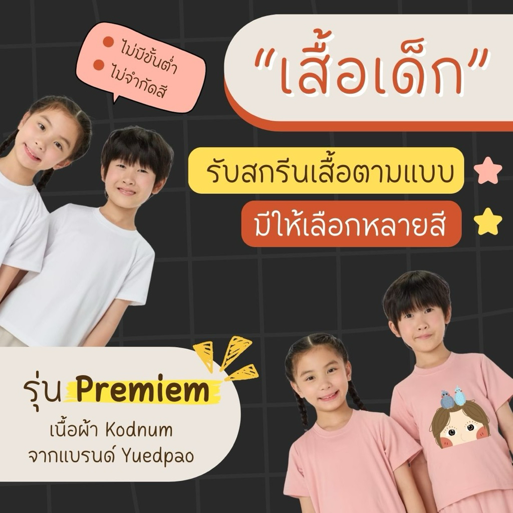 [เสื้อเด็ก รุ่น Premium] สกรีนเสื้อเด็กตามแบบ ไม่มีขั้นต่ำ ไม่จำกัดสี
