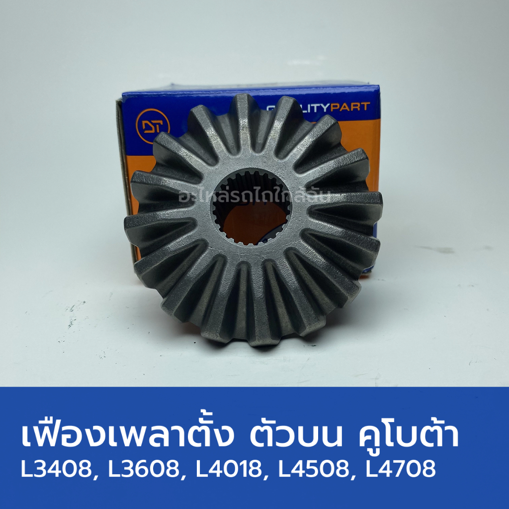 เฟืองเพลาตั้งตัวบน เฟืองบายศรีเพลาตั้งตัวบน รถไถคูโบต้า L3408, L3608, L4018, L4508, L4708