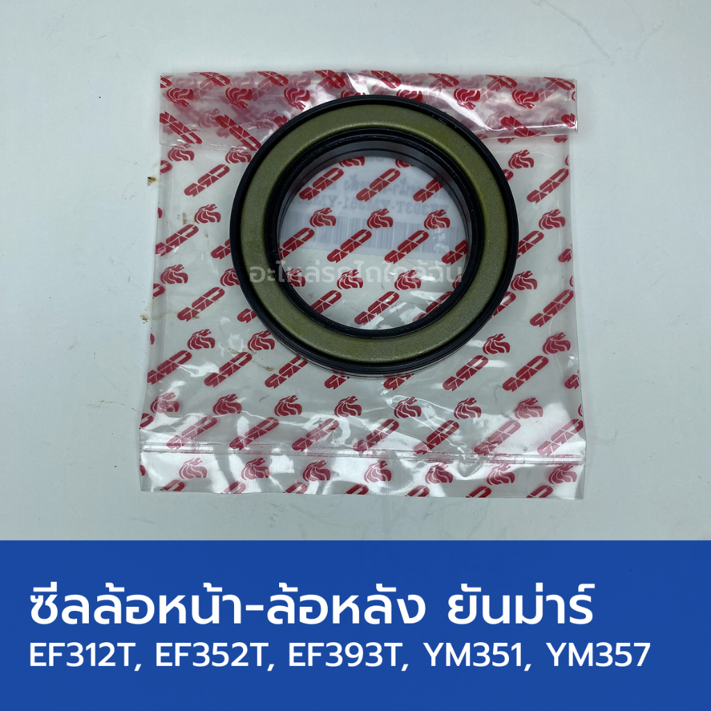 ซีลล้อหน้า ซีลล้อหลัง รถไถยันม่าร์ EF312T, EF352T, EF393T, YM351, YM357 (วงใน 52mm, วงนอก 75mm, สูง 15mm)
