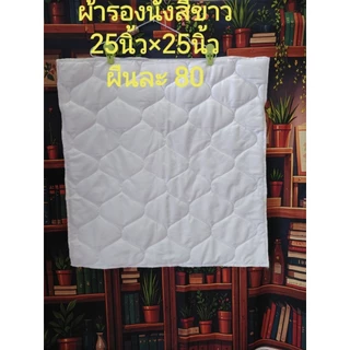 ผ้ารองนั่ง&​ปูนั่ง หรืออาสนะชี สีขาวสีเทา
