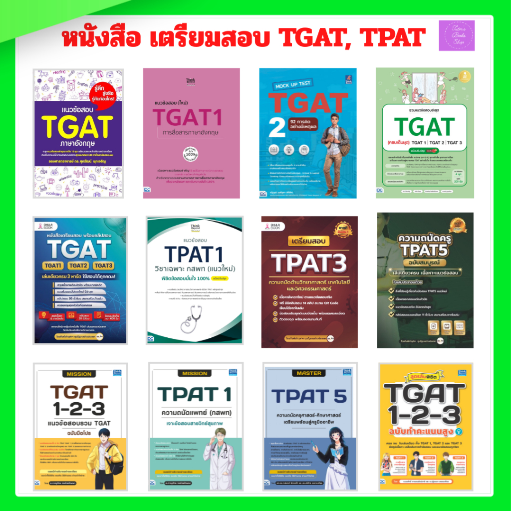 เตรียมสอบ TGAT และ TPAT | TGAT | TPAT1 | TPAT3 | TPAT5