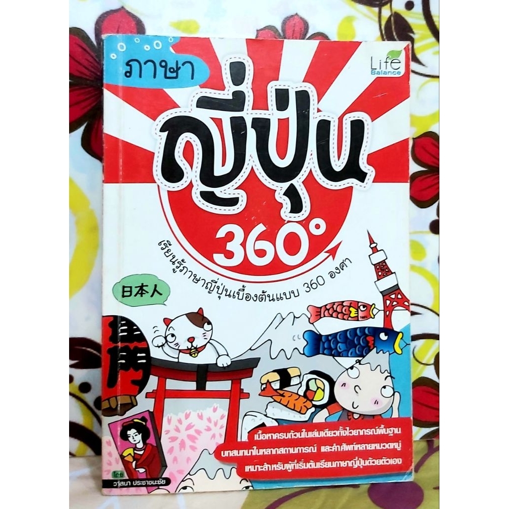 🌻ภาษาญี่ปุ่น360องศา Life Balance มือ2