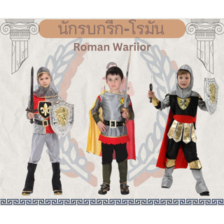 ชุดแฟนซีเด็ก ชุดเจ้าชาย ชุดนักรบโรมัน ชุดอัศวิน ชุดทหารเสือ