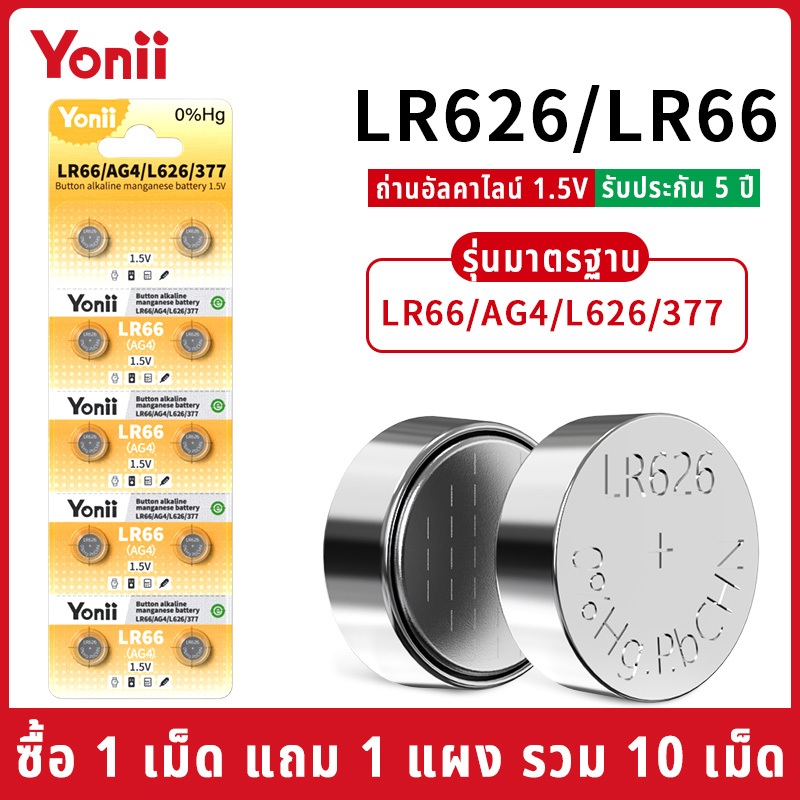 Yonii ถ่านกระดุมสำหรับนาฬิกาและอุปกรณ์อิเล็กทรอนิกส์ รุ่น LR626/LR66/SR626/AG4 และ LR621/SR621/LR60/