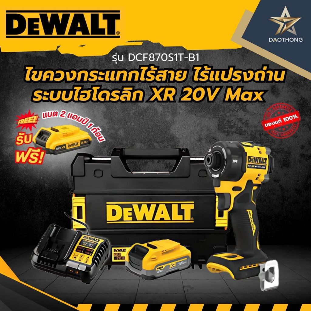 DEWALTไขควงกระแทกไร้สาย ไร้แปรงถ่าน ระบบไฮโดรลิก XR 20V Maxรุ่น DCF870S1T-B1 พร้อมแบตเตอร์รี่ (xเครื