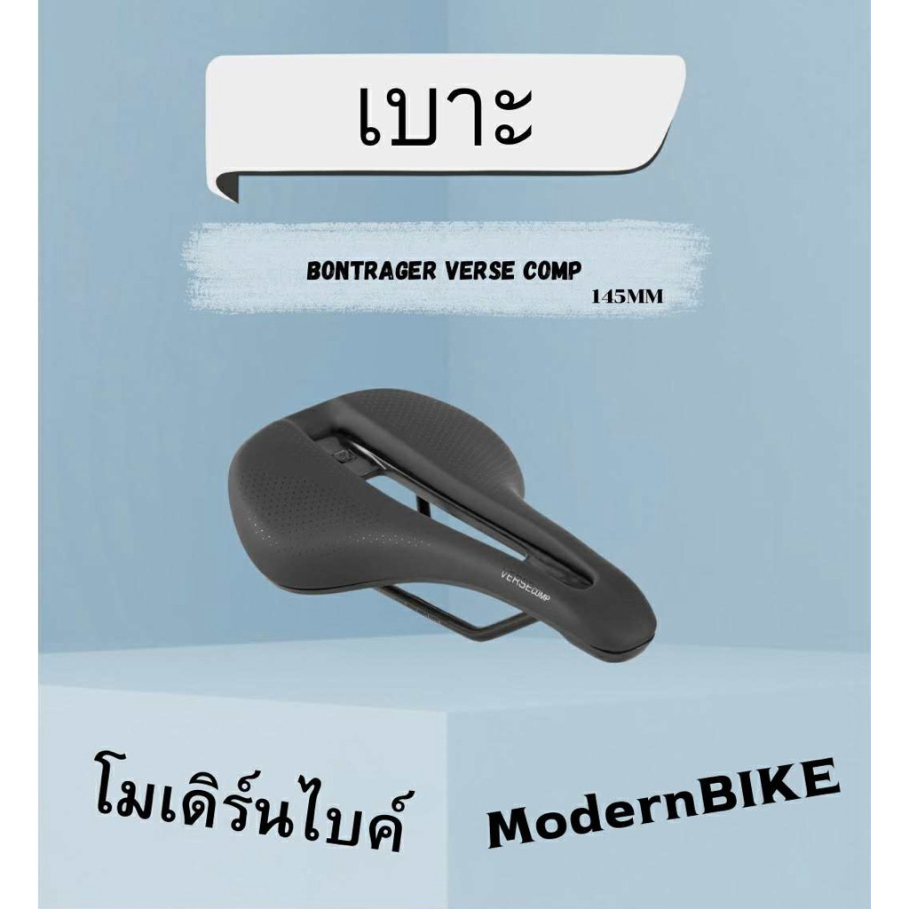 เบาะ Bonterger verse comp