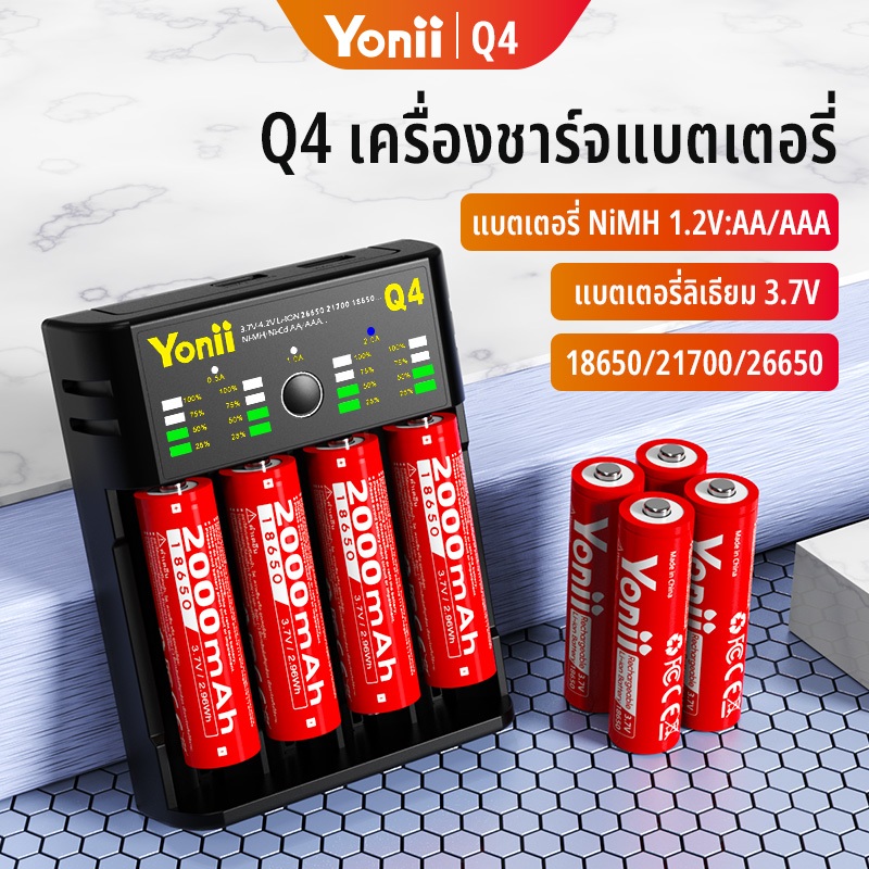 Yonii Battery charger Q4 รองรับถ่าน AAA/AA 18650/26650/16340/26700 เครื่องชาร์จถ่าน รางชาร์จ 1.2V /3