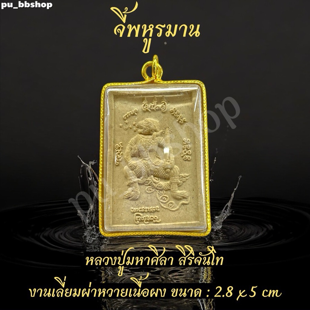 จี้พหูรมานเนื้อผง งานเลี่ยมผ่าหวาย ขนาด 2.8*5 cm.