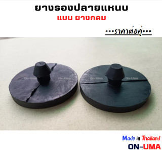 ราคาต่อคู่ ยางรองปลายแหนบ ยางจุกปลายแหนบ แบบยางกลม มีจุก อย่…