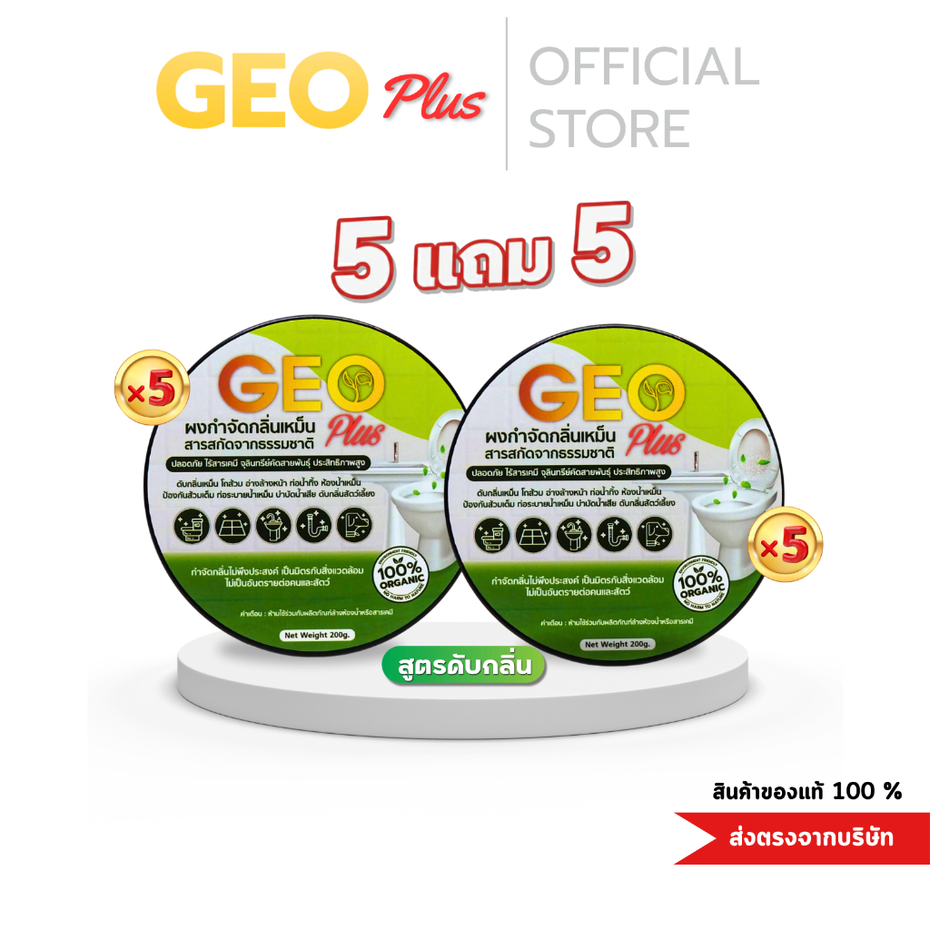 Geo Plus จีโอพลัส ผงดับกลิ่นเหม็น ดับกลิ่นส้วม กลิ่นท่อน้ำทิ้ง อ่างล้างจาน ดับกลิ่นไว 5 แถม 5 ตักผสมน้ำเทราด