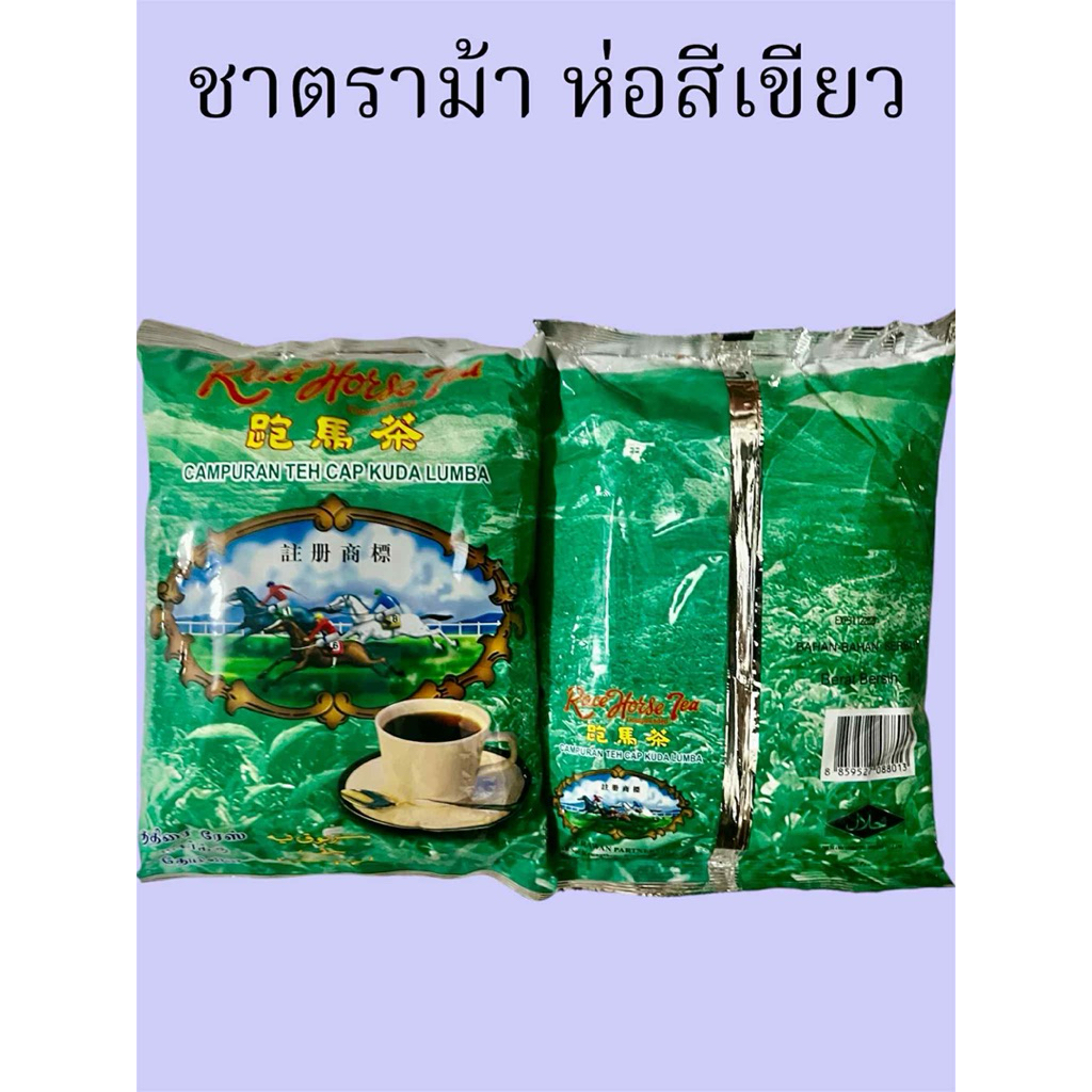 พร้อมส่ง ชาตราม้า ห่อสีเขียว ขนาด1 KG