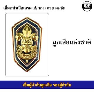 เข็มเรซิ่น ผู้กำกับลูกเสือ รองผู้กำกับ เข็มหน้าเสือติดกระเป๋าเสื้อลูกเสือครู