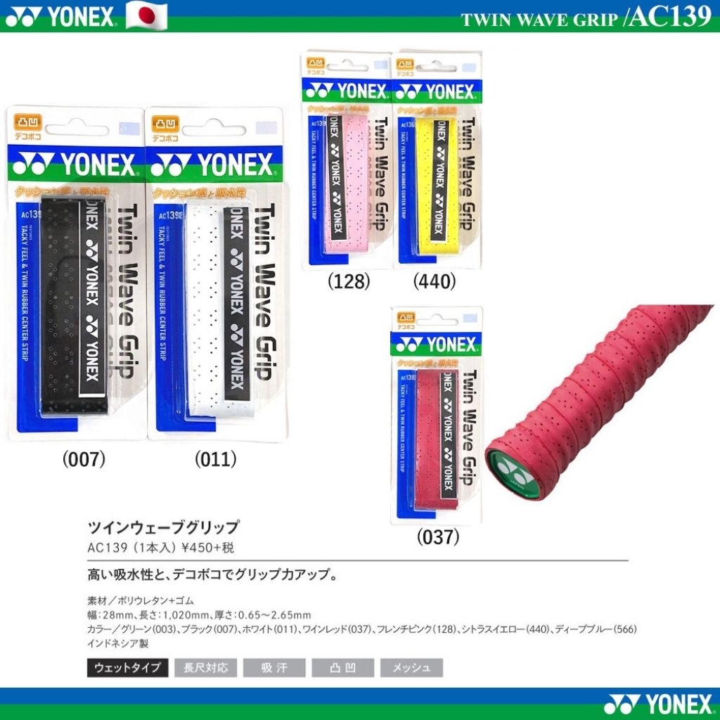 🆕️(พร้อมส่ง🇯🇵) YONEX รุ่น AC139 กริ๊ปพันด้าม (แพ็ค 1 ชิ้น) TWIN WAVE GRIP Ver.JP สินค้ารับประกันของแท้ 100%