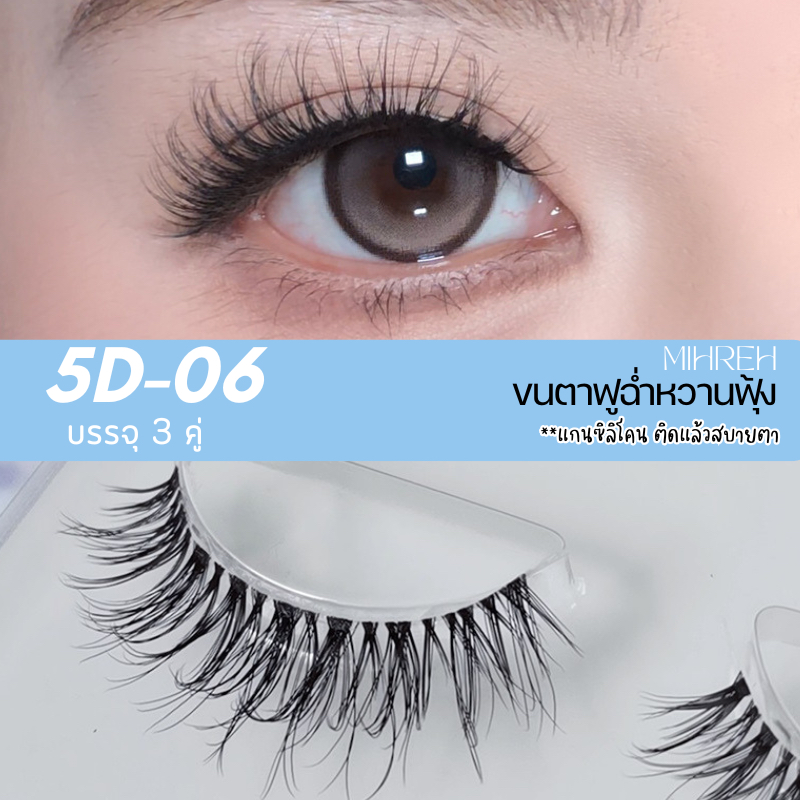 [4036] [พร้อมส่ง] ขนตาฟูฉ่ำหวาน เบอร์ 5D-06 แกนซิลิโคน ติดแล้วสบายตา บรรจุ 3 คู่