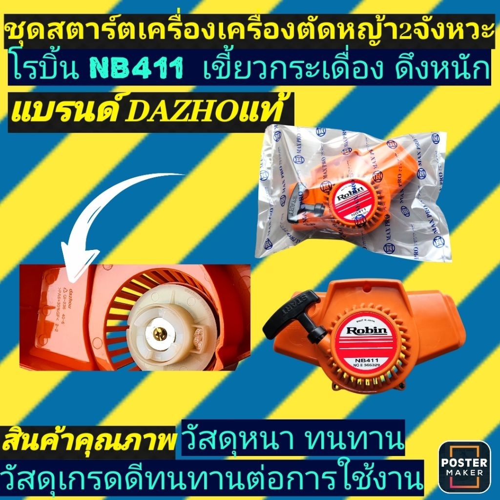 ชุดสตาร์ท เครื่องตัดหญ้า โรบิ้นNB411 เขี้ยวกระเดื่องดึงหนัก(สีส้ม)แบรนด์Dazhouแท้100% - รูปที่ 2