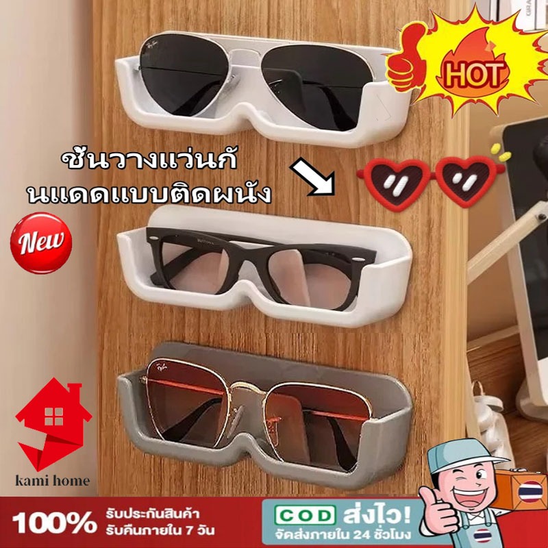 ชั้นนวางแว่นตากันแดด แว่นตาแบบติดผนัง ไม่ต้องเจาะผนัง ใช้ได้ทั้งห้องนอนและห้องทำงาน【Ready+COD】