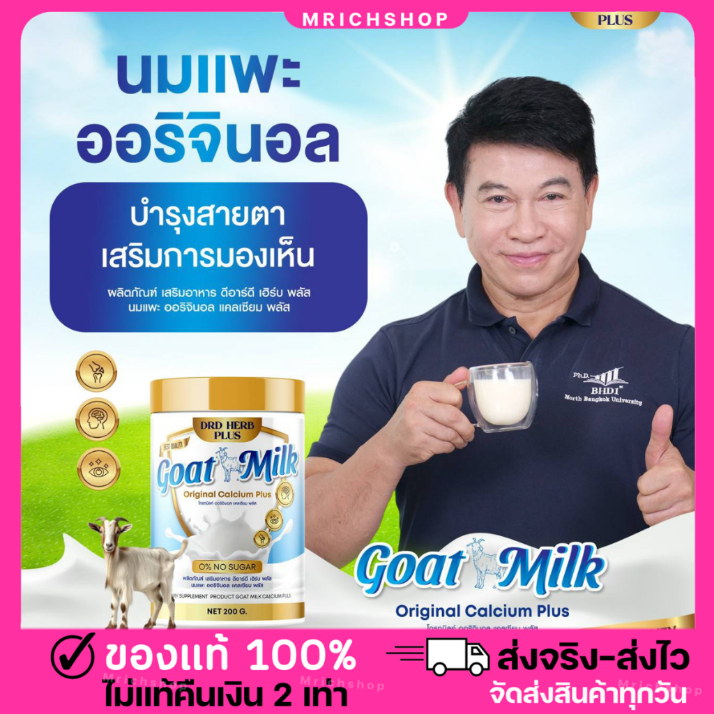 🌸DRD HERB PLUS Goat Milk นมแพะ แคลเซียม พลัส ผงชงดื่ม บำรุงสมอง บำรุงสายตา เสริมความจำดี