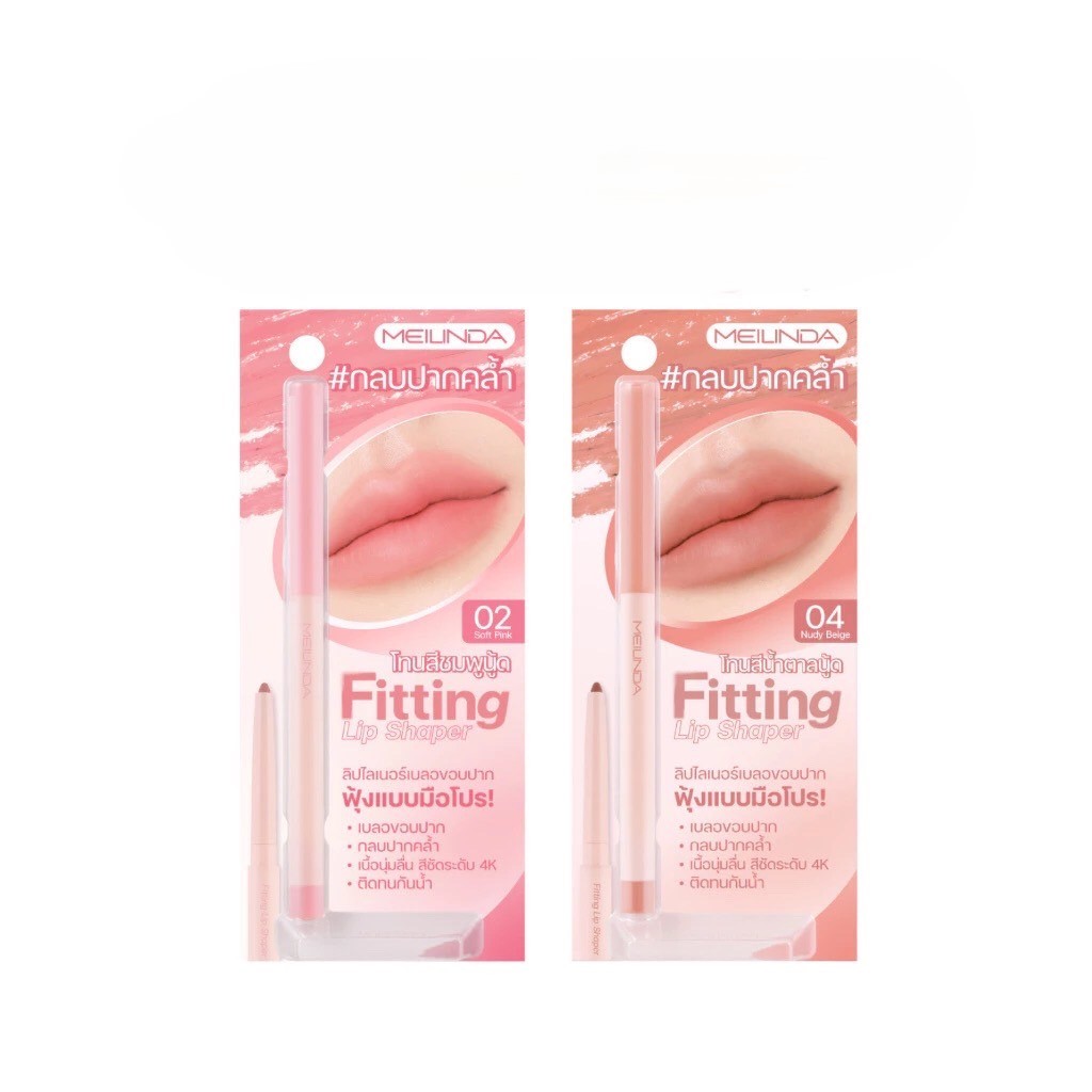 ลิปไลเนอร์เมลินดา ฟิตติ้ง ลิป เชปเปอร์ MEILINDA Fitting Lip Shaper MC2074