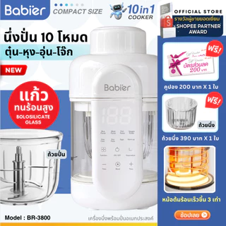 🇹🇭[ผ่อน0%] สินค้าใหม่!🔥Babier✨เครื่องนึ่งและปั่น (10in1) ถ้วยแก้วทนความร้อนสูง - Borosilicate glass รุ่น BR-3800