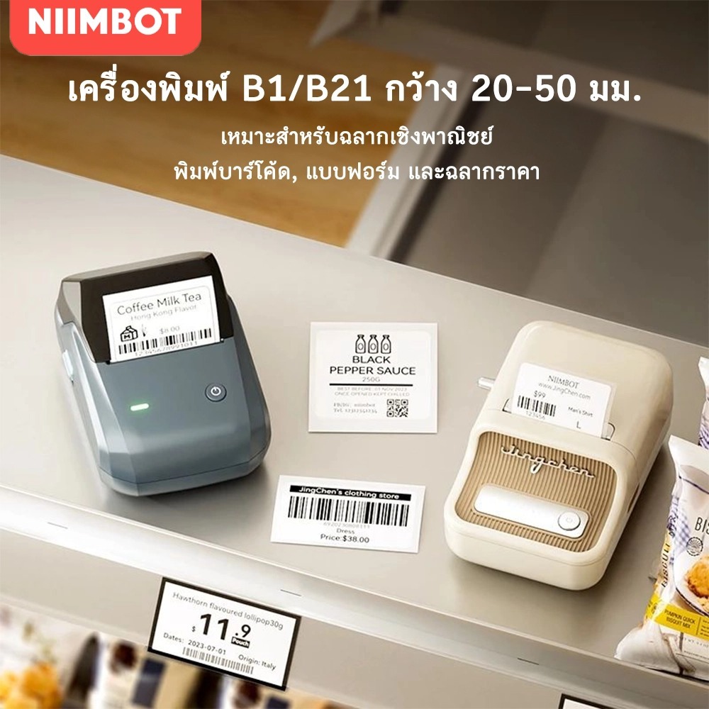 [ฉลากฟรี] NIIMBOT B1/B21 เครื่องพิมพ์ฉลากไร้สายบลูทูธ เครื่องทำฉลากแบบไร้หมึก 20-50 มม.