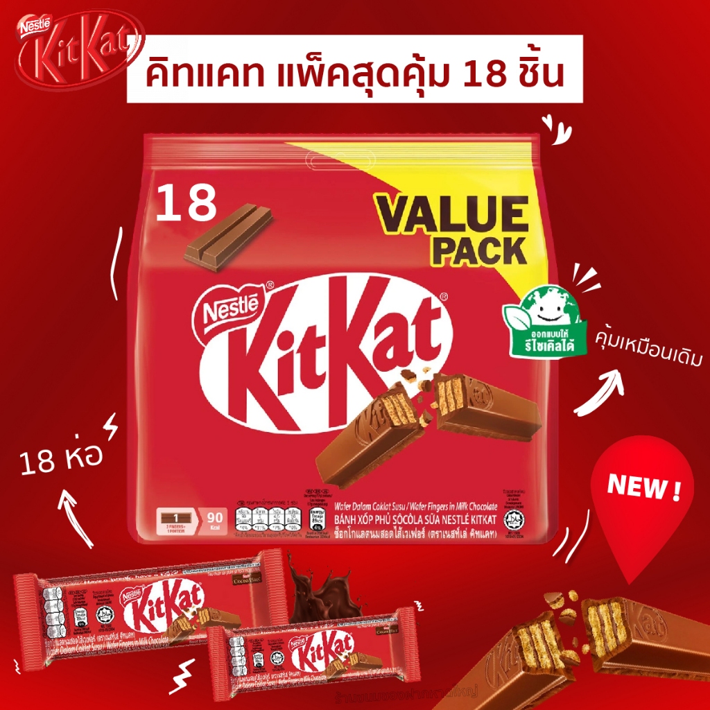 Kitkat value packe แพจเกจใหม่ ขนาด15กรัม 18ชิ้น