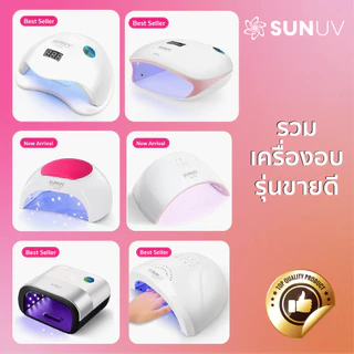 รวม SUNUV เครื่องอบเล็บ SUN3 Sunone Sun4s พร้อมส่งในไทย 48W ของแท้กล่องแดง! Nail Lmap โคมไฟอบเล็บเจล