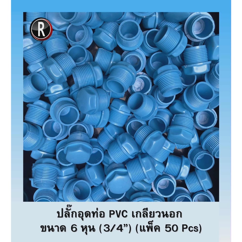 ปลั๊กอุดท่อ PVC เกลียวนอก ขนาด 3/4" (6 หุน) แพ็ค 50/100 Pcs
