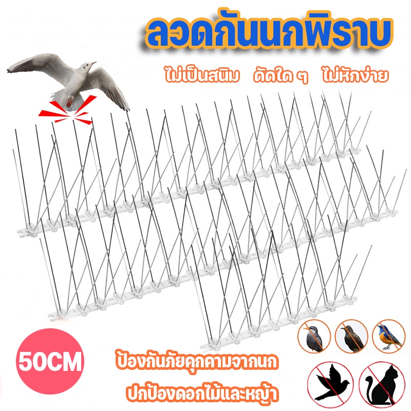 3 ชิ้น ลวดกันนกพิราบ อุปกรณ์ไล่นกพิราบ หนามกันนก กันนกเกาะ ยาวเส้นละ 25 ซม./50 ซม.หนามกันนกพิราบ อุปกรณ์ไล่นก