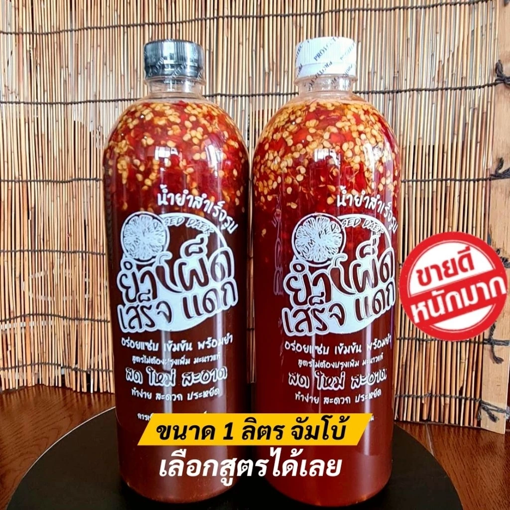 ขนาด1 ลิตรขวดใหญ่จัมโบ้ น้ำยำสำเร็จรูปยำได้ทุกอย่าง
