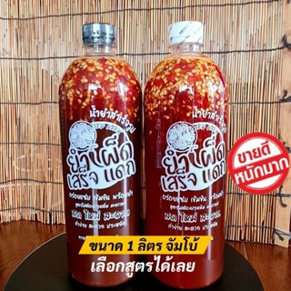 ขนาด​1 ลิตรขวดใหญ่​จัมโบ้​ น้ำยำสำเร็จรูป​ยำได้ทุกอย่าง​